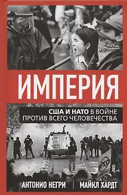 Купить Империя. США и НАТО в войне против всего человечества — Фото №1