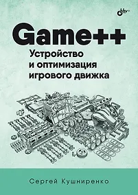 Купить Game++. Устройство и оптимизация игрового движка — Фото №1