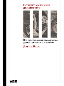 Купить Почему мужчины делают это: Корни сексуального обмана, домогательств и насилия — Фото №1