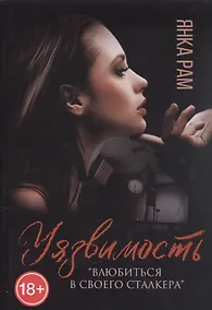 Купить Уязвимость — Фото №1