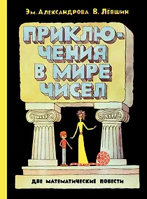 Купить Приключения в мире чисел. Две математические повести — Фото №1