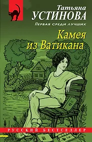 Купить Камея из Ватикана — Фото №1