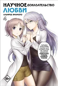 Купить Научное доказательство любви. Том 4 (Наука влюблена, и мы докажем это). Манга — Фото №1