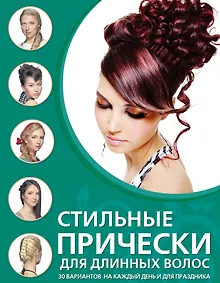 Купить Стильные прически для длинных волос — Фото №1