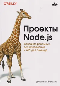 Купить Проекты Node.js. Создание реальных веб-приложений и API для бэкенда — Фото №1