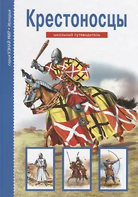 Купить Крестоносцы. Узнай мир (3305) — Фото №1