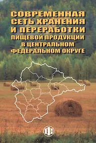 Купить Совеременная сеть хранения и переработки пищевой продукции в Центральном федеральном округе — Фото №1