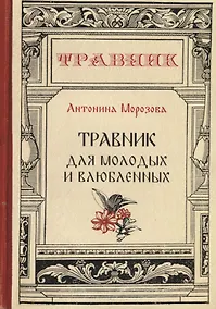 Купить Травник для молодых и влюбленных — Фото №1