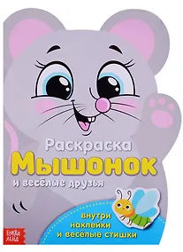 Купить Раскраска с наклейками «Мышонок и веселые друзья» — Фото №1
