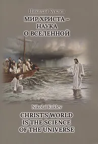 Купить Мир Христа - наука о вселенной — Фото №1