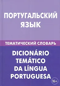 Купить Португальский язык. Тематический словарь. 20 000 слов и предложений. С транскрипцией португальских слов. С русским и португальским указателями — Фото №1