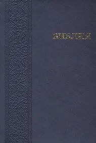 Купить Библия Книги Священного писания Ветхого и Нового завета Канонические — Фото №1