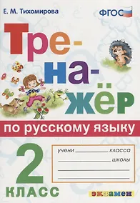 Купить Тренажёр по русскому языку. 2 класс. ФГОС — Фото №1