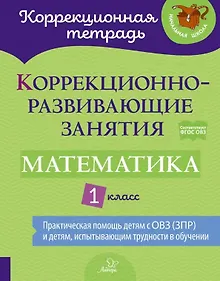Купить Математика. 1 класс. Коррекционно-развивающие занятия. ФГОС ОВЗ — Фото №1