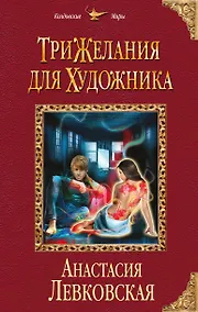 Купить Три желания для художника — Фото №1