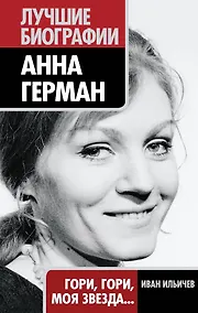 Купить Анна Герман : Гори, гори, моя звезда... — Фото №1