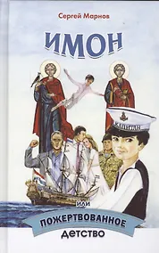 Купить Имон, или Пожертвованное детство — Фото №1