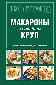 Купить Школа Гастронома. Коллекция. Макароны и блюда из круп — Фото №1
