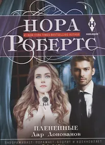 Купить Плененные. Дар Донованов — Фото №1