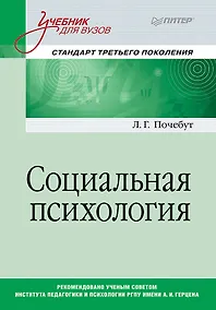Купить Социальная психология. Учебник для вузов. Стандарт третьего поколения — Фото №1