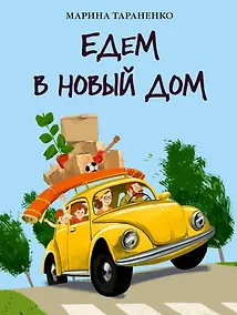 Купить Едем в новый дом — Фото №1