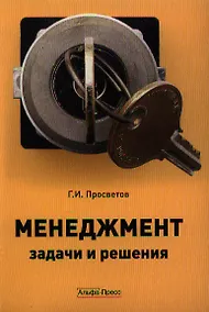 Купить Менеджмент:задачи и решения: Учебно-практическое пособие — Фото №1
