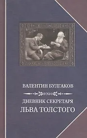 Купить Дневник секретаря Льва Толстого — Фото №1