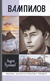 Купить Вампилов — Фото №1