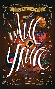 Купить Лис Улисс и долгая зима: ромае — Фото №1