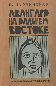 Купить Авангард на Дальнем Востоке: Зеленая кошка Бурлюк и другие. — Фото №1