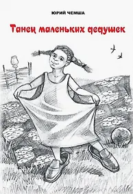 Купить Танец маленьких дедушек. Рассказы и повести — Фото №1