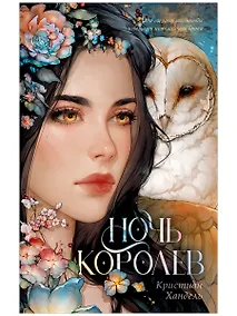 Купить Ночь королев — Фото №1