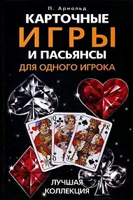 Купить Карточные игры и пасьянсы для одного игрока. Лучшая коллекция — Фото №1