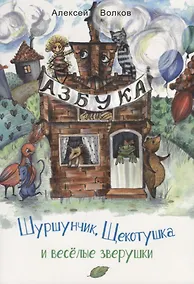 Купить Шуршунчик, Щекотушка и весёлые зверушки — Фото №1