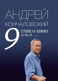 Купить 9 глав о кино и т.д. ... — Фото №1