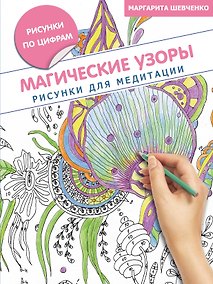 Купить Магические узоры. Рисунки для медитации — Фото №1