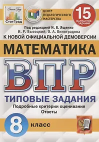Купить Математика. Всероссийская проверочная работа. 8 класс. Типовые задания. 15 вариантов заданий. Подробные критерии оценивания. Ответы — Фото №1