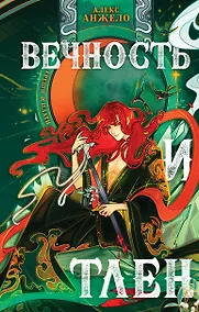 Купить Вечность и Тлен (с автографом) — Фото №1