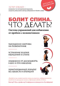 Купить Болит спина. Что делать? Система упражнений для избавления от проблем с позвоночником — Фото №1