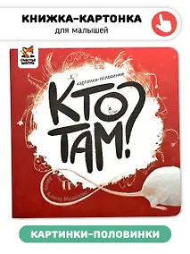 Купить Кто там? Картинки-половинки — Фото №1