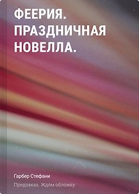 Купить Феерия. Праздничная новелла — Фото №1
