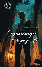 Купить Однажды в городе N — Фото №1