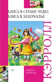 Купить Алиса в Стране Чудес. Алиса в Зазеркалье — Фото №1