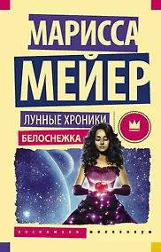 Купить Лунные хроники. Белоснежка: роман — Фото №1