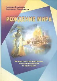 Купить Рождение мира: Методология формирования источника изобилия и процветания — Фото №1