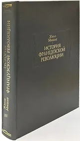 Купить История Французской революции. В шести томах. Том III (комплет из 6 книг) — Фото №1