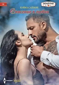 Купить Спасение в любви — Фото №1