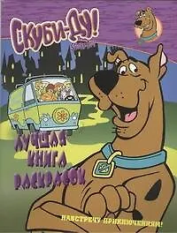 Купить Скуби-Ду.Книжка-раскраска.Навстречу приключениям. — Фото №1