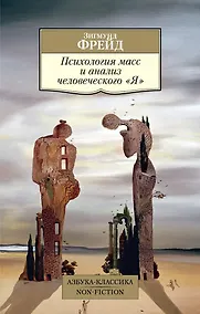 Купить Психология масс и анализ человеческого "Я" — Фото №1