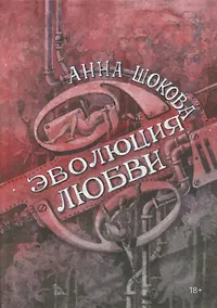 Купить Эволюция любви — Фото №1